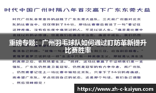 重磅专题：广州羽毛球队如何通过盯防革新提升比赛胜率