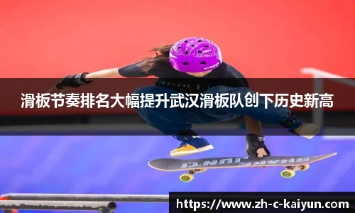 滑板节奏排名大幅提升武汉滑板队创下历史新高