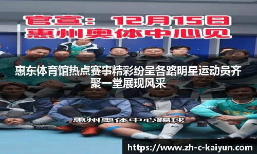 惠东体育馆热点赛事精彩纷呈各路明星运动员齐聚一堂展现风采