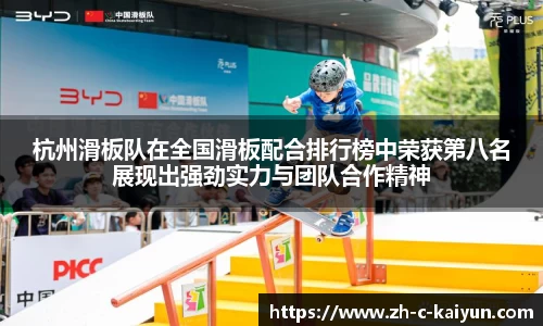杭州滑板队在全国滑板配合排行榜中荣获第八名展现出强劲实力与团队合作精神