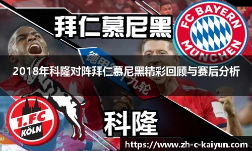 2018年科隆对阵拜仁慕尼黑精彩回顾与赛后分析